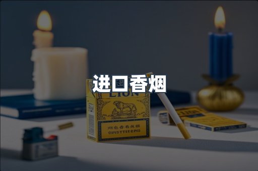 进口香烟